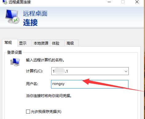 Win10远程桌面连接计算机填什么