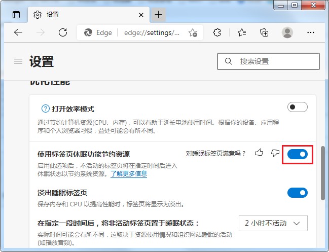 Edge浏览器如何禁止标签自动进入休眠模式