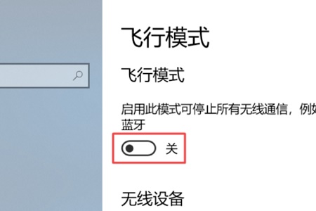 Win10关闭飞行模式灰色怎么办