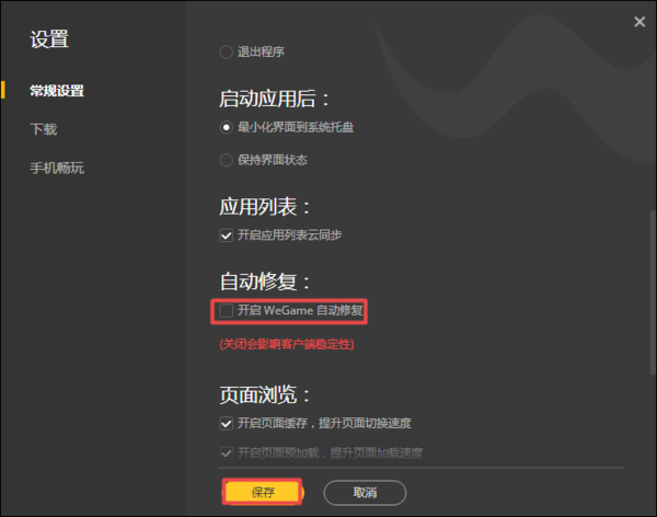WeGame如何关闭自动修复功能