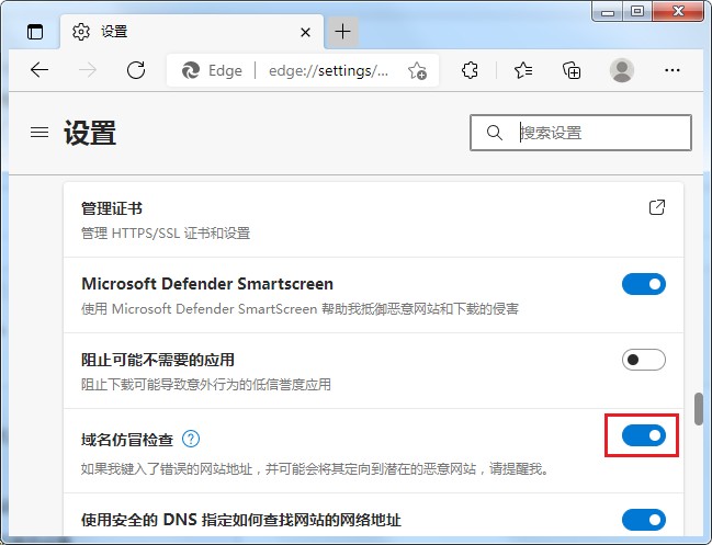 Edge浏览器如何开启域名仿冒检查功能