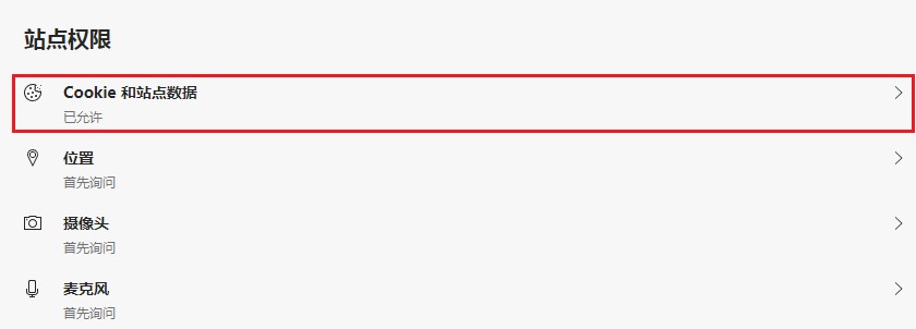 Edge浏览器如何禁止网站保存cookie