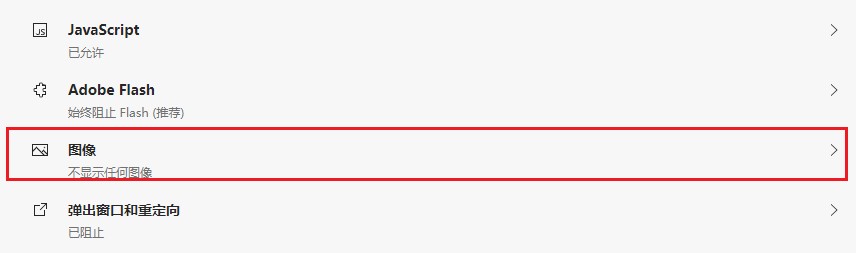Edge浏览器如何禁止显示图片