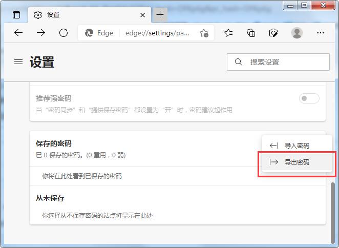 Edge浏览器如何查看保存过的账号密码