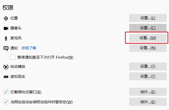 火狐浏览器如何禁用麦克风权限