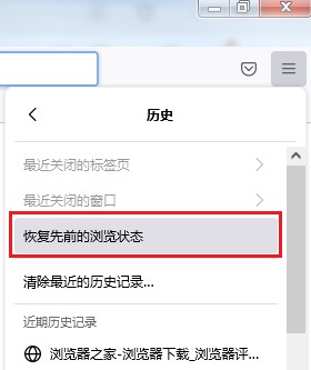 火狐浏览器如何恢复关闭前打开的所有网页