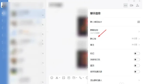 企业微信电脑版怎么发布群公告