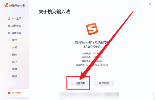 搜狗输入法怎么检查更新