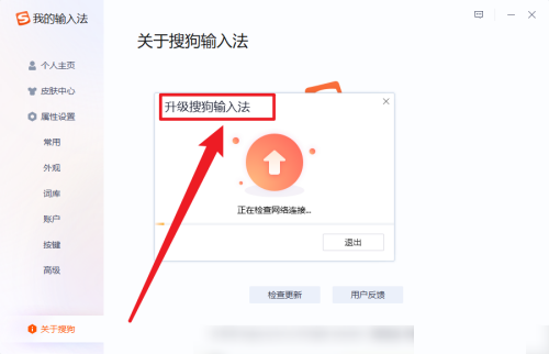 搜狗输入法怎么检查更新