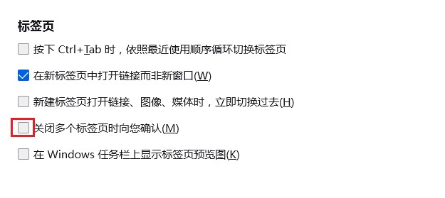 火狐浏览器如何设置关闭多个标签页时向我确认