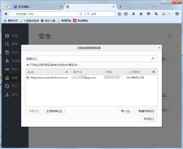 火狐浏览器如何删除保存过的账号密码信息