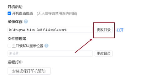 ToDesk如何修改录像保存位置