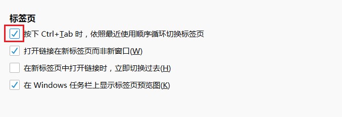火狐浏览器无法使用Ctrl+Tab切换标签页怎么办