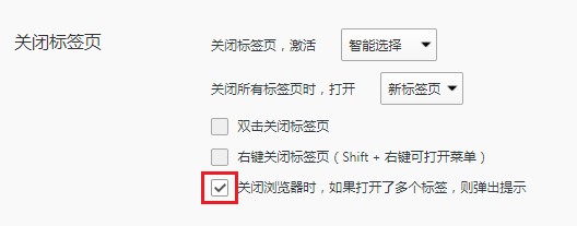 QQ浏览器如何设置关闭多个标签页时弹出提示窗口