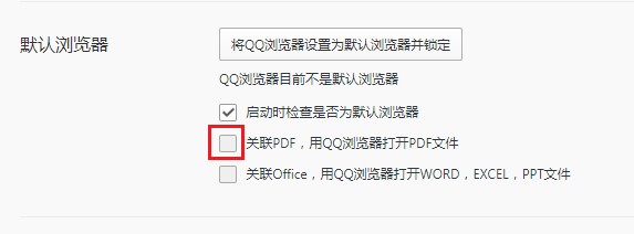 如何将QQ浏览器设置成PDF文件默认打开方式