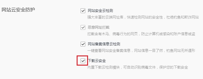 QQ浏览器如何关闭下载云安全功能