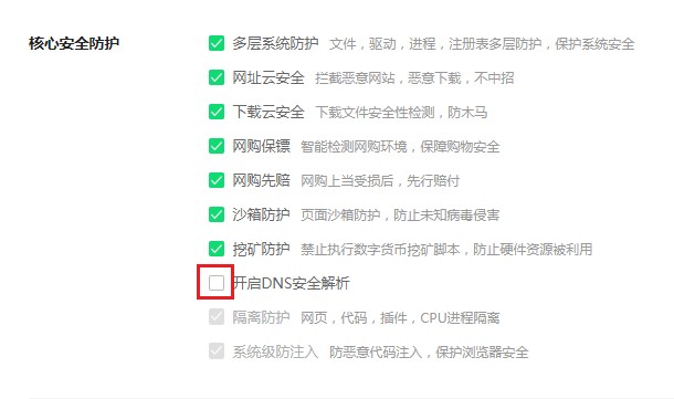 360浏览器如何关闭DNS安全解析