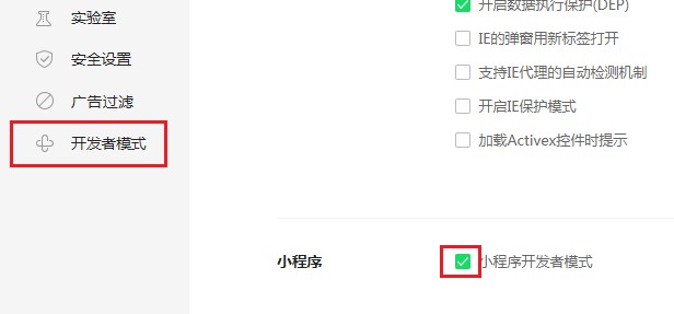 360浏览器如何开启小程序开发者模式
