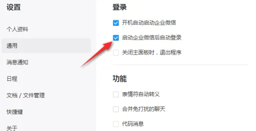 企业微信电脑版怎么关闭自动登录