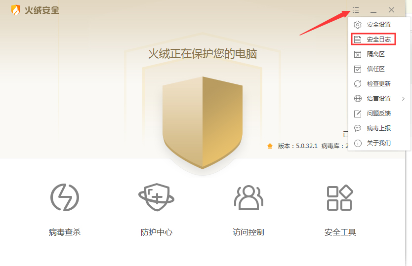 火绒安全软件怎么查看安全日志