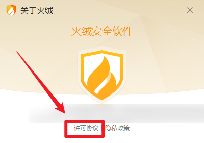 火绒安全软件怎么查看许可协议