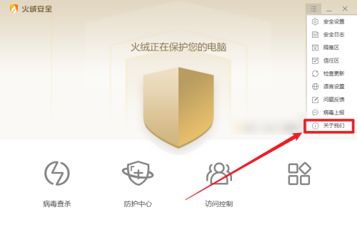 火绒安全软件怎么查看许可协议