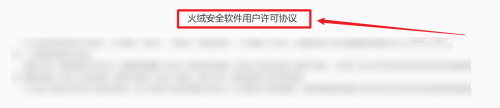 火绒安全软件怎么查看许可协议
