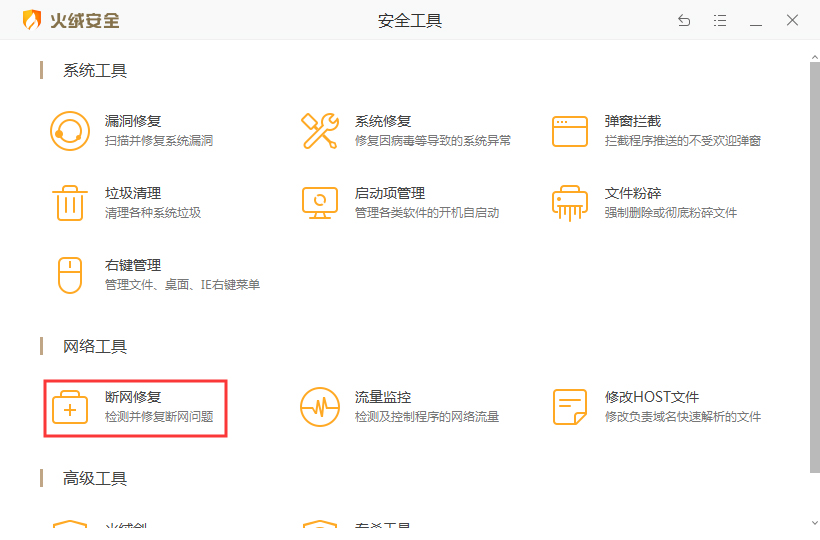 火绒安全软件怎么修复网络