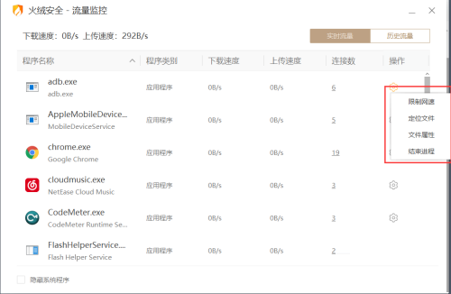 火绒安全软件如何限制软件网速