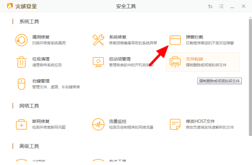 火绒安全软件怎么拦截广告弹窗