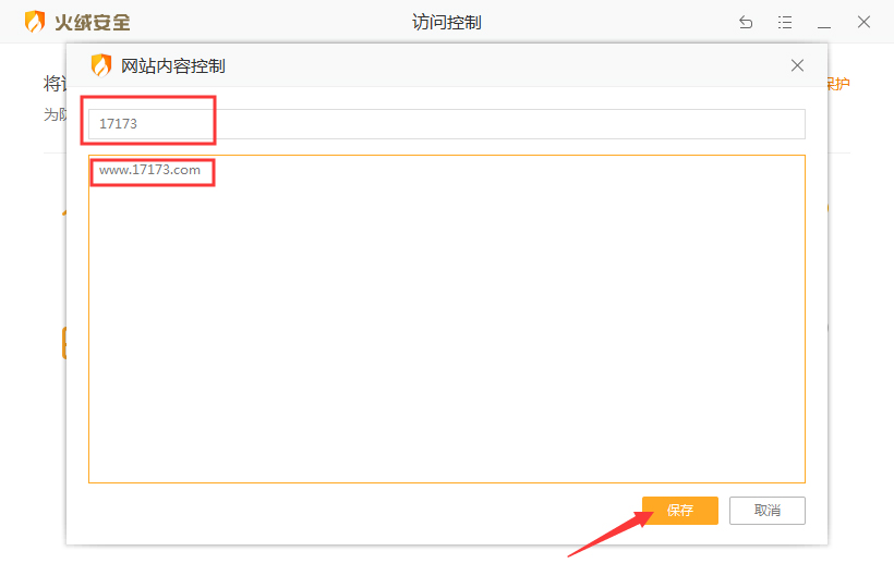 火绒安全软件如何屏蔽网站内容