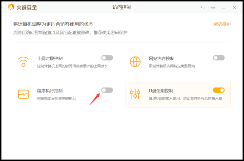火绒安全软件怎么设置程序执行控制
