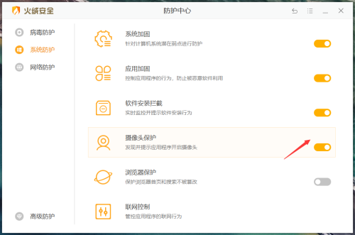 火绒安全软件怎么开启摄像头保护