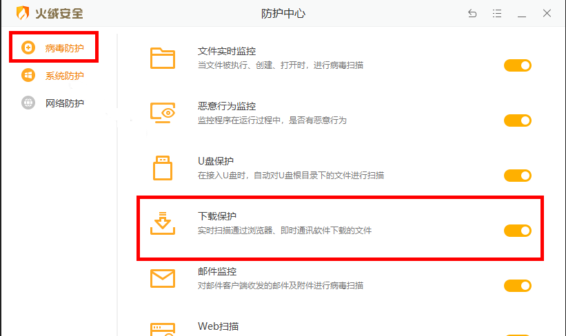 火绒安全软件如何开启下载保护