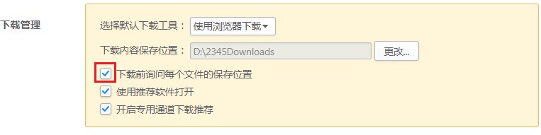 2345浏览器如何设置下载前询问每个文件的保存位置