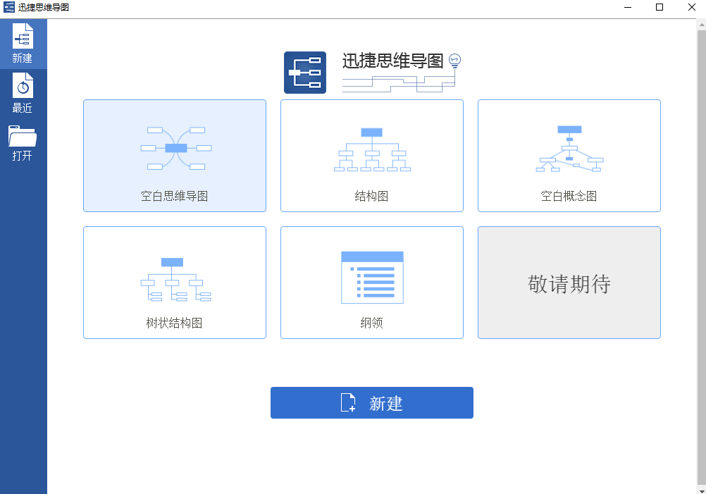 迅捷思维导图