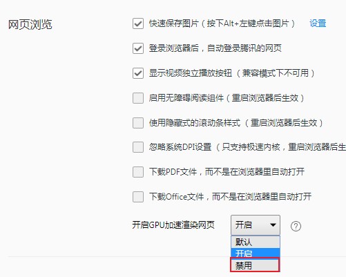 QQ浏览器怎么关闭GPU加速