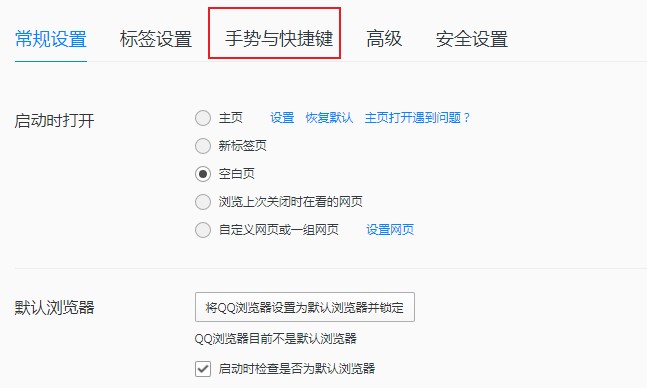 QQ浏览器如何修改快捷键