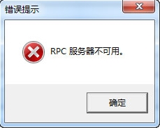 Win7提示rpc服务器不可用怎么办