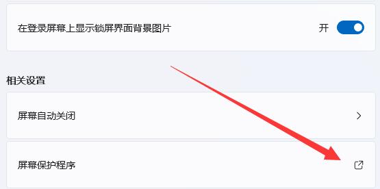 Win11如何关闭屏幕保护