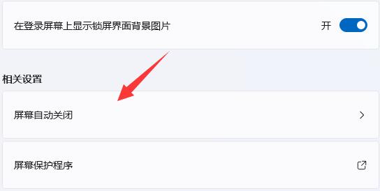 Win11如何关闭屏幕保护