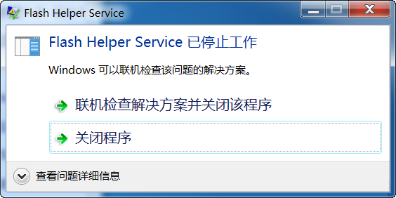 Win7提示flash helper service已停止工作该怎么解决