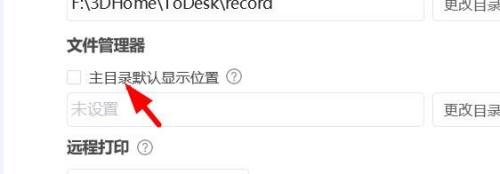ToDesk如何关闭主目录默认显示位置