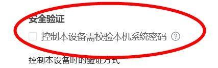 ToDesk如何关闭控制本设备需校验本机系统密码
