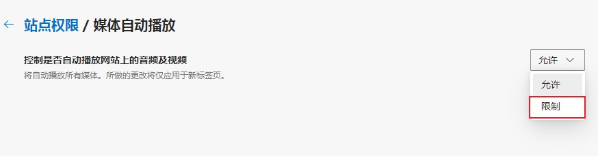 Edge浏览器怎么禁止网页自动播放音频及视频
