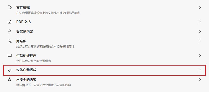 Edge浏览器怎么禁止网页自动播放音频及视频