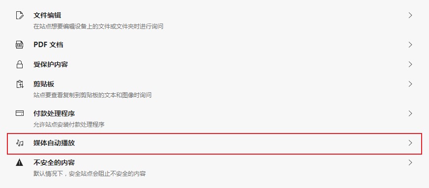 Edge浏览器怎么禁止网页自动播放音频及视频