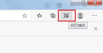 Edge浏览器中的网页捕获功能怎么使用