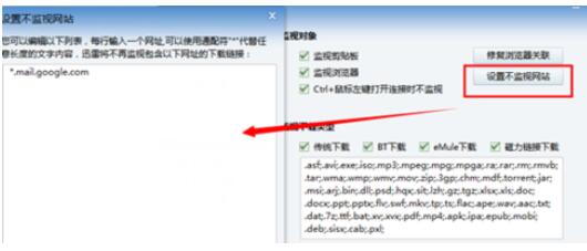 迅雷如何设置不监控网站