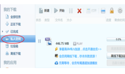 迅雷如何设置私人空间